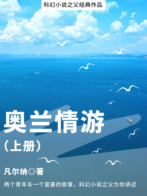 Title details for 奥兰情游（上册） by (法)儒勒·凡尔纳 - Available